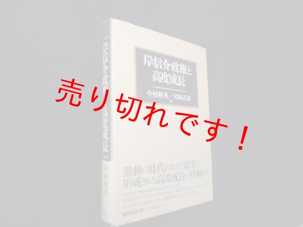 画像1: 岸信介政権と高度成長　中村隆英 他編 (1)