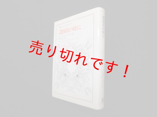 画像1: 諸国民の時に (叢書・ウニベルシタス)　エマニュエル・レヴィナス 著/合田正人 訳 (1)