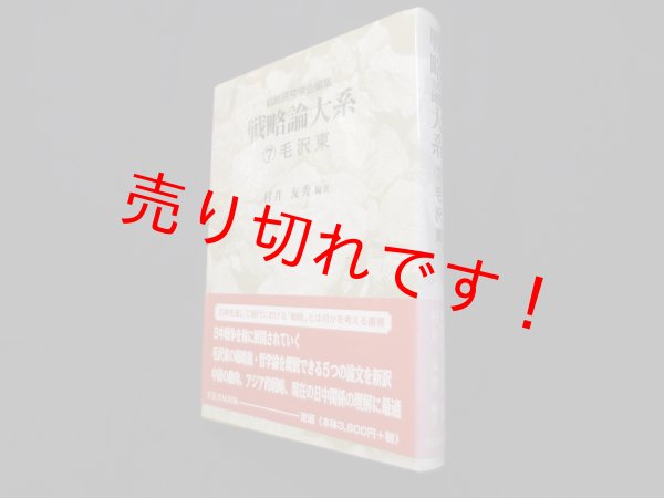 画像1: 戦略論大系7　毛沢東　戦略研究学会 編/村井友秀 (1)