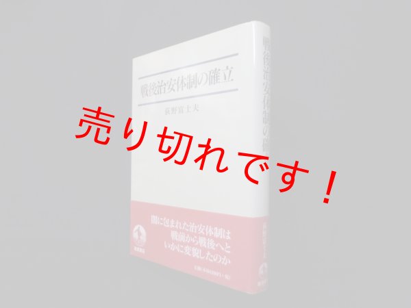 画像1: 戦後治安体制の確立　荻野富士夫 (1)