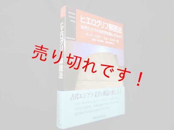 画像1: ヒエログリフ解読法―古代エジプトの文字を読んでみよう　マーク・コリア 他/近藤二郎 監修 (1)