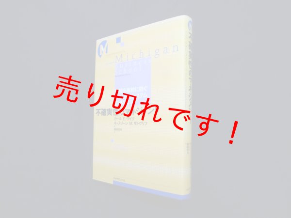 画像1: 不確実性のマネジメント―危機を事前に防ぐマインドとシステムを構築する (ミシガン大学ビジネス・スクール)　ワイクカール・E 他/西村行功 訳 (1)