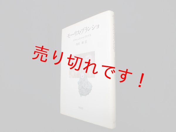 画像1: モーリス・ブランショ　エマニュエル・レヴィナス 著/内田樹 訳 (1)