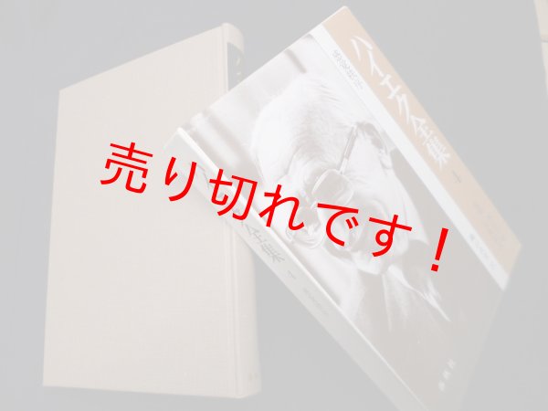 画像1: ハイエク全集 第4巻 感覚秩序　穐山貞登 訳/西山千明 他監修 (1)