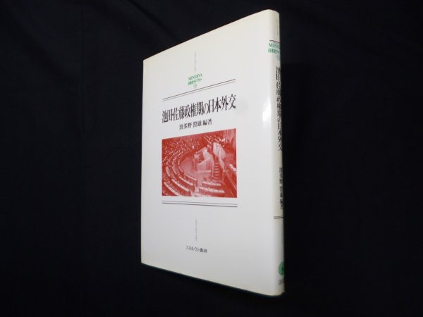 画像1: 池田・佐藤政権期の日本外交 (MINERVA日本史ライブラリー)　波多野澄雄 (1)