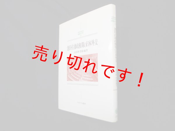 画像1: 池田・佐藤政権期の日本外交 (MINERVA日本史ライブラリー)　波多野澄雄 (1)