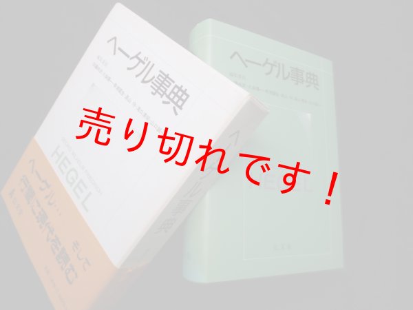 画像1: ヘーゲル事典　加藤尚武 他 (1)