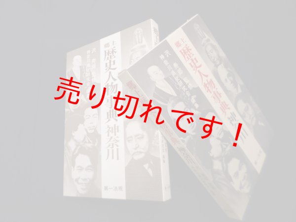 画像1: 郷土歴史人物事典 神奈川　神奈川県史研究会 編集 (1)