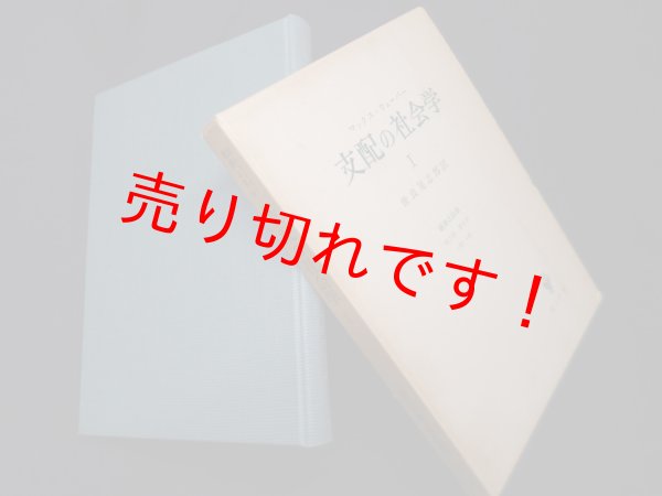 画像1: 支配の社会学 1　マックス・ウェーバー 著/世良晃志郎 訳 (1)