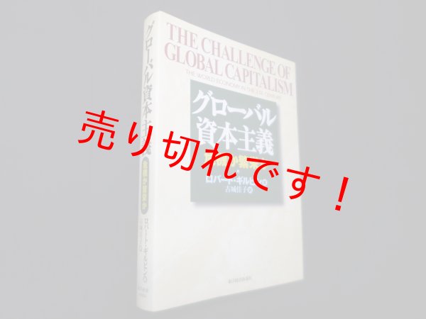 画像1: グローバル資本主義―危機か繁栄か　ロバート・ギルピン 著/古城佳子 訳 (1)