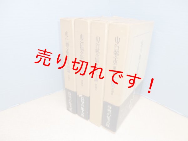 画像1: 山之口貘全集　全4冊揃　山之口貘 (1)