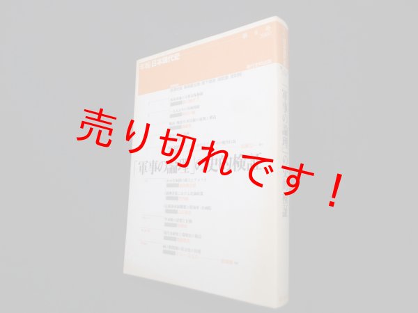 画像1: 「軍事の論理」の史的検証 (年報 日本現代史第6号　2000年)　赤沢史朗 他 (1)