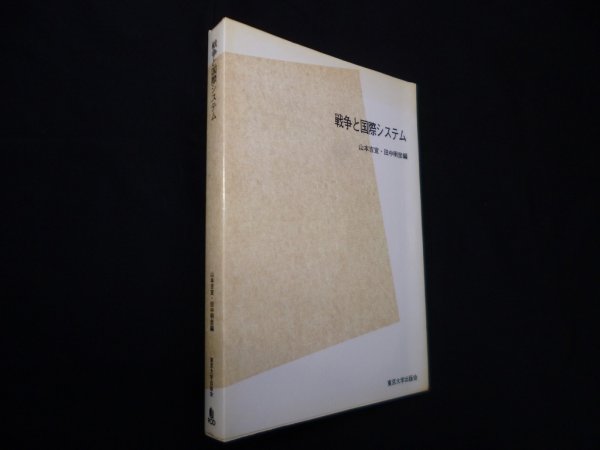 画像1: 戦争と国際システム POD版　山本吉宣 他 (1)