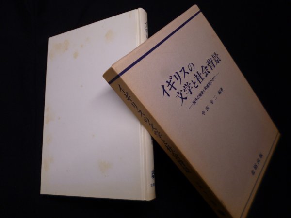 画像1: イギリスの文学と社会背景―秩序の崩壊と再構築の中で　中西幸二 (1)