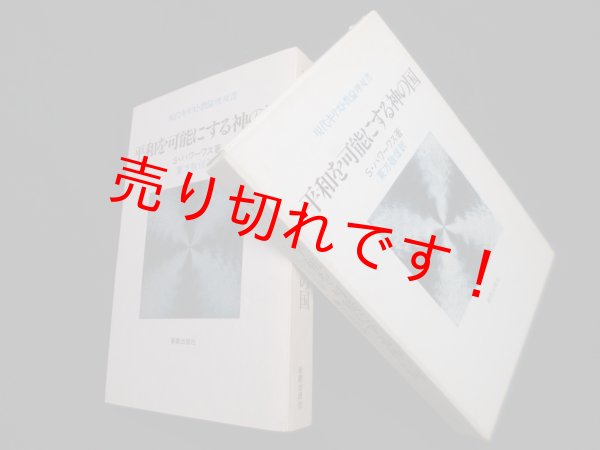 画像1: 平和を可能にする神の国 (現代キリスト教倫理双書)　スタンリー・ハワーワス/東方敬信 (1)
