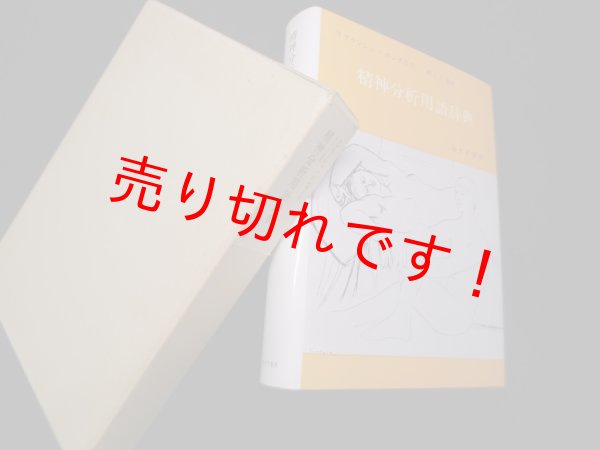 画像1: 精神分析用語辞典　ラプランシュ,ポンタリス/村上仁監 訳 (1)