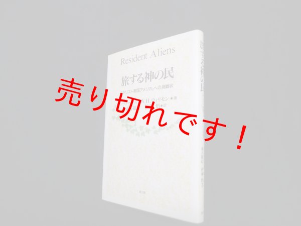 画像1: 旅する神の民―「キリスト教国アメリカ」への挑戦状　S.ハワース 他/東方敬信 他訳 (1)