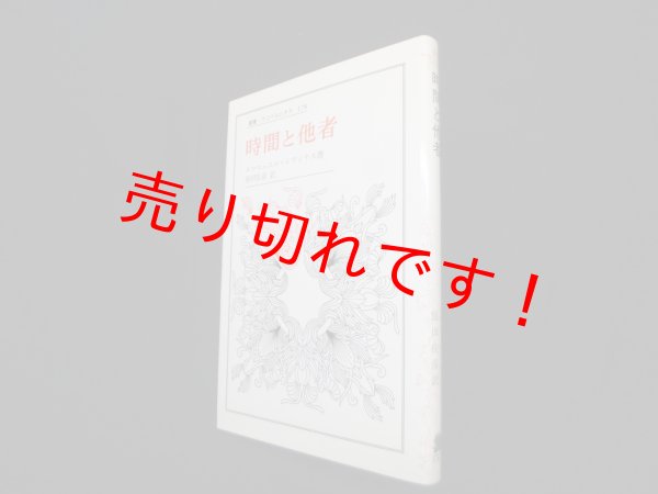画像1: 時間と他者 (叢書・ウニベルシタス）　エマニュエル・レヴィナス/原田佳彦 訳 (1)