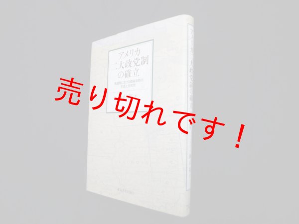 画像1: アメリカ二大政党制の確立―再建期における戦後体制の形成と共和党　岡山裕 (1)