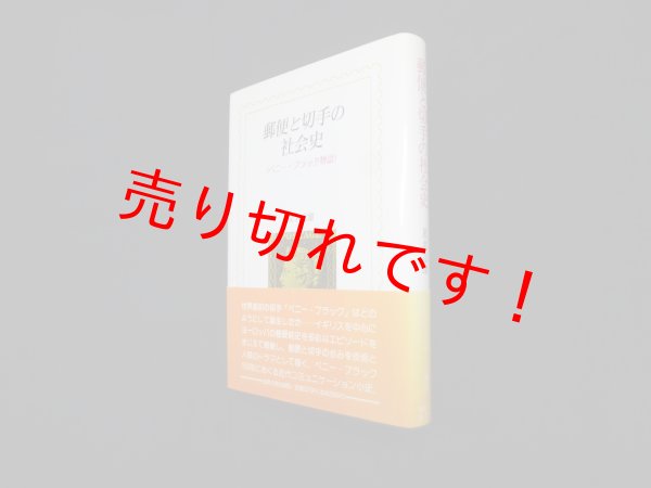 画像1: 郵便と切手の社会史―ペニー・ブラック物語　星名定雄 (1)