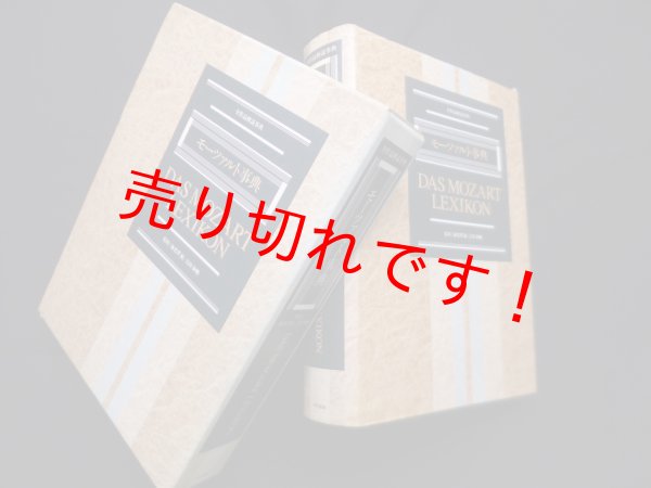 画像1: モーツァルト事典　全作品解説事典　海老澤敏 他監修 (1)