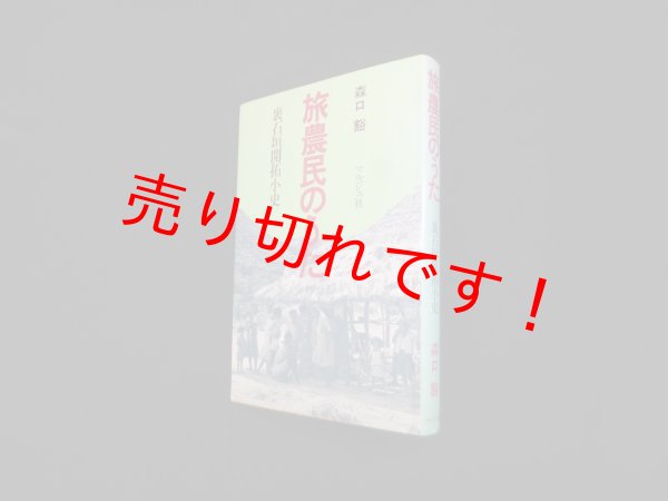 画像1: 旅農民のうた―裏石垣開拓小史　森口豁 (1)