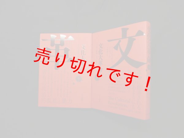 画像1: 文化大革命―人民の歴史1962-1976　上下2冊セット　フランク・ディケーター著/今西康子訳 (1)