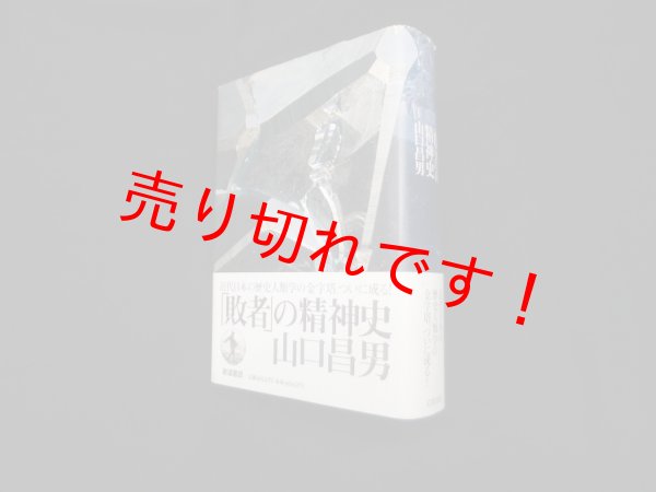 画像1: 「敗者」の精神史　山口昌男 (1)