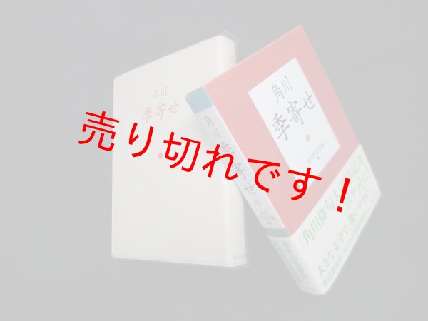 画像1: 角川 季寄せ　角川文芸出版 編 (1)