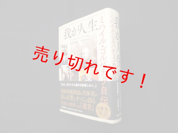 画像1: 我が人生　ミハイル・ゴルバチョフ自伝　副島英樹 訳/佐藤優 解説 (1)