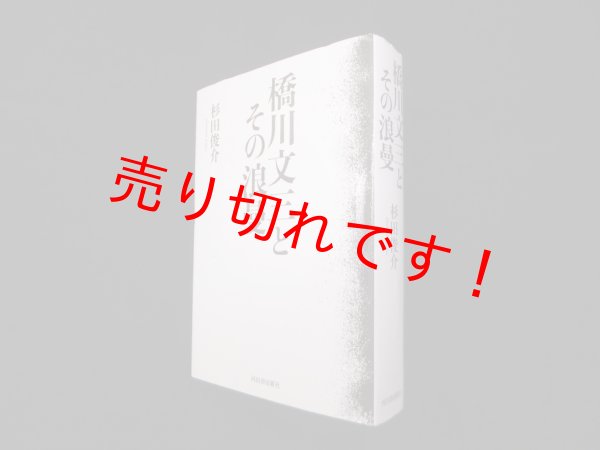 画像1: 橋川文三とその浪曼　杉田俊介 (1)