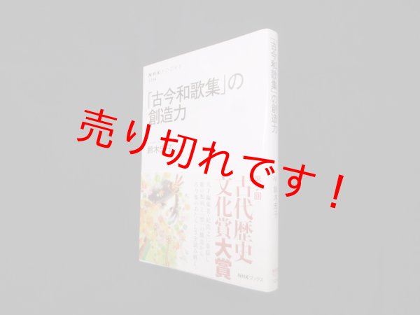 画像1: 「古今和歌集」の創造力 （NHKブックス） 鈴木宏子 (1)