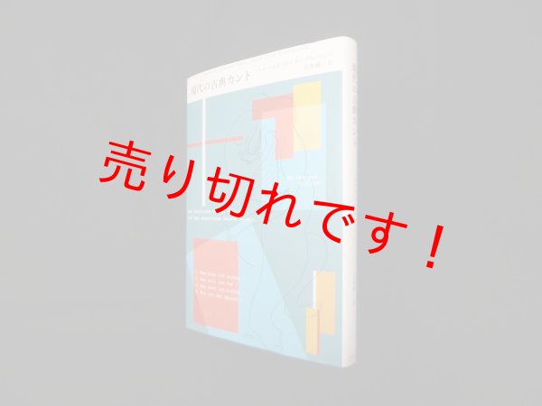 画像1: 現代の古典カント　ヘルベルト・シュネーデルバッハ/長倉誠一 訳 (1)