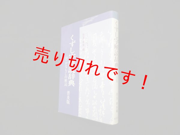 画像1: くずし字解読辞典　付・かなもじの解説　普及版　児玉幸太 編 (1)