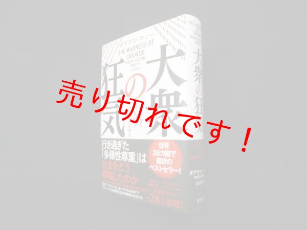 画像1: 大衆の狂気―ジェンダー・人種・アイデンティティ　ダグラス・マレー著/山田美明訳 (1)
