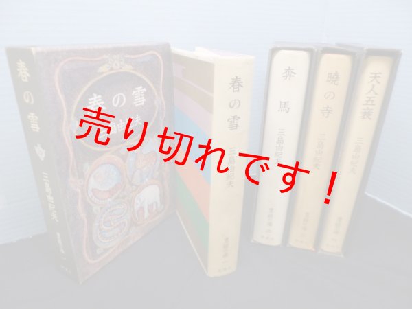 画像2: 豊饒の海　全4冊揃（春の雪 / 奔馬 / 暁の寺 / 天人五衰）　三島由紀夫 (2)