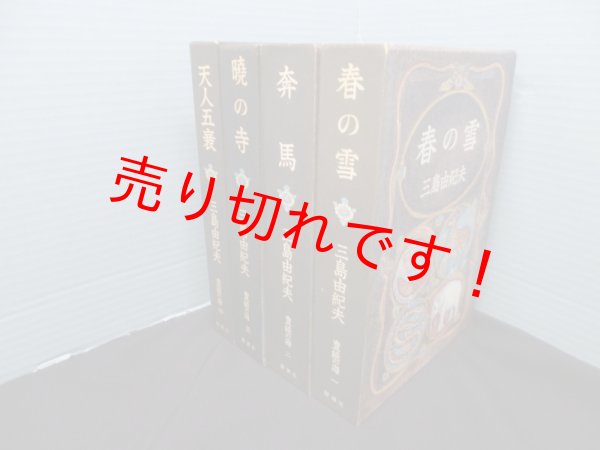 画像1: 豊饒の海　全4冊揃（春の雪 / 奔馬 / 暁の寺 / 天人五衰）　三島由紀夫 (1)