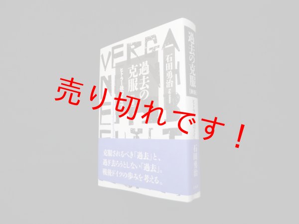 画像1: 過去の克服［新版］―ヒトラー後のドイツ　石田勇治 (1)
