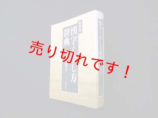 画像1: 漢字くずし方辞典　新装版　児玉幸太 編 (1)
