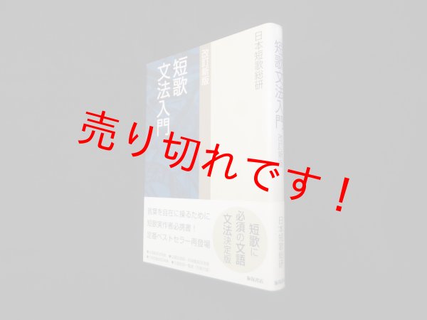画像1: 短歌文法入門 改訂新版　日本短歌総研 (1)