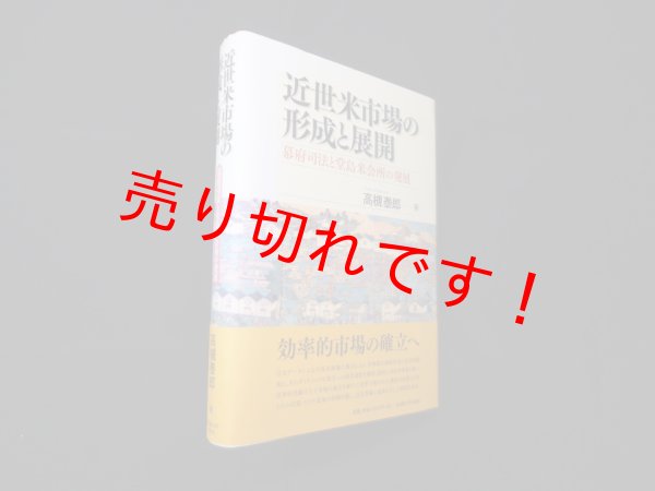画像1: 近世米市場の形成と展開―幕府司法と堂島米会所の発展　高槻泰郎 (1)