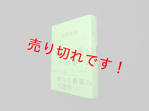 画像1: 資本主義の〈その先〉へ　大澤真幸 (1)