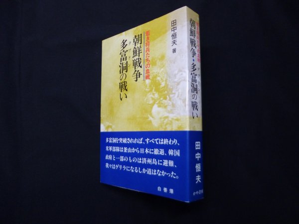 画像1: 朝鮮戦争 多富洞の戦い―若き将兵の血戦　田中恒夫 (1)