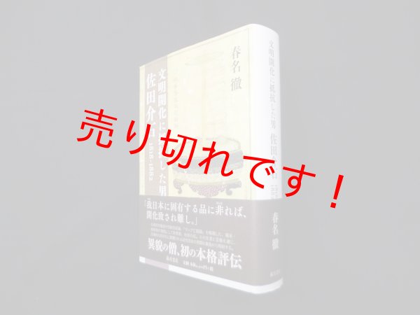 画像1: 文明開化に抵抗した男 佐田介石 1818-1882　春名徹 (1)