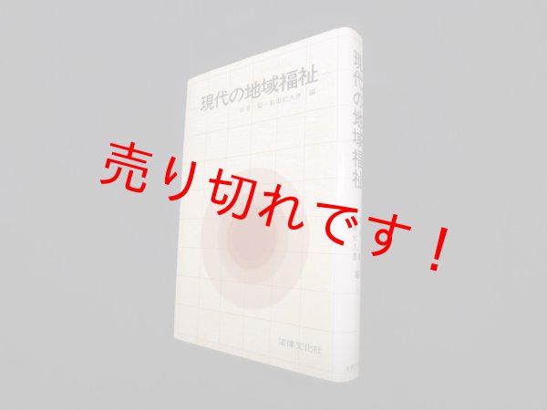 画像1: 現代の地域福祉　住谷磬, 右田紀久恵 編 (1)
