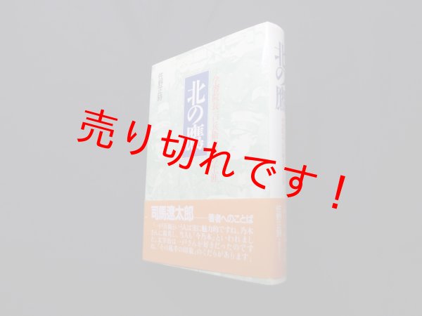 画像1: 北の鷹―学習院長一戸兵衛大将の生涯　佐野正時 (1)