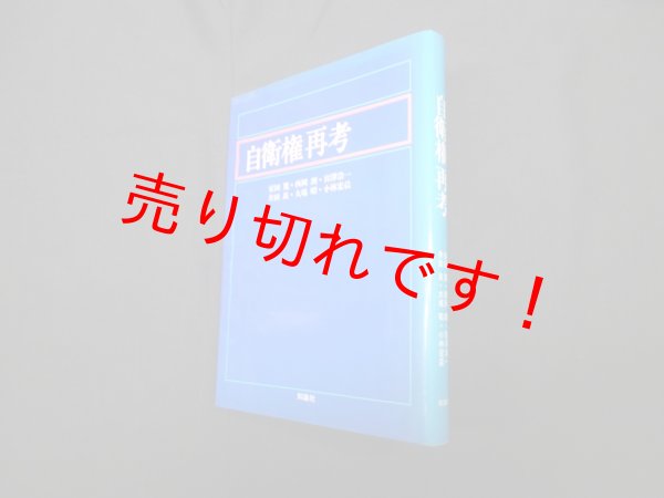 画像1: 自衛権再考　安田寛 他 (1)