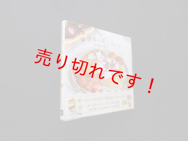 画像1: 世界の朝ごはん―66カ国の伝統メニュー　WORLD BREAKFAST ALLDAY 監修/パイ インターナショナル 編 (1)