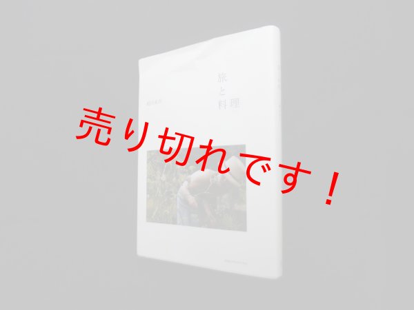 画像1: 旅と料理　細川亜衣 (1)