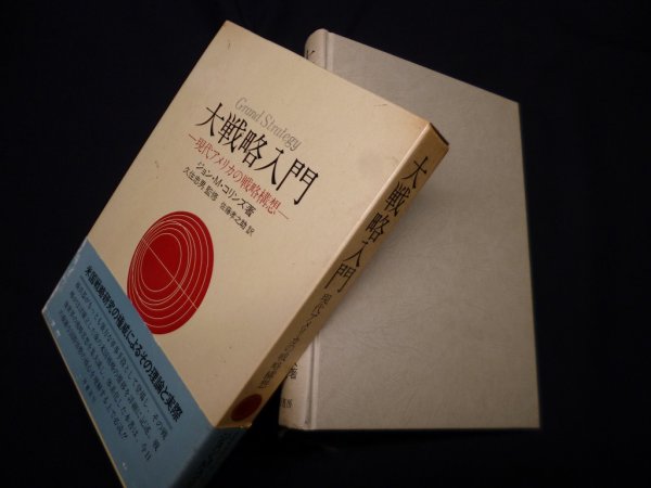 画像1: 大戦略入門―現代アメリカの戦略構想　ジョン・M・コリンズ/久住忠男 監修/佐藤孝之助 訳 (1)